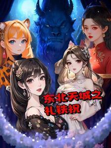 东北天城之礼铁祝百万字之前没人看是吗