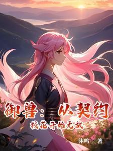 御兽从契约校花开始无敌