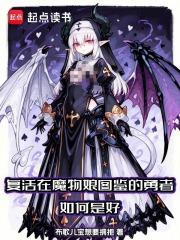 复活在魔物娘图鉴的勇者如何是好笔趣阁无错版