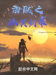 海贼王之幽冥海贼团