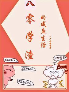 八零学渣的咸鱼日常