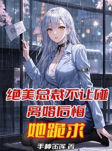 总裁他坚决不离婚