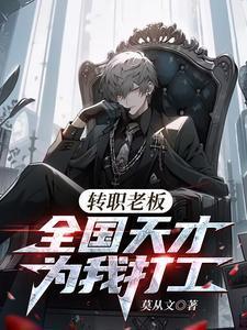 转职老板全国天才替我打工无弹窗
