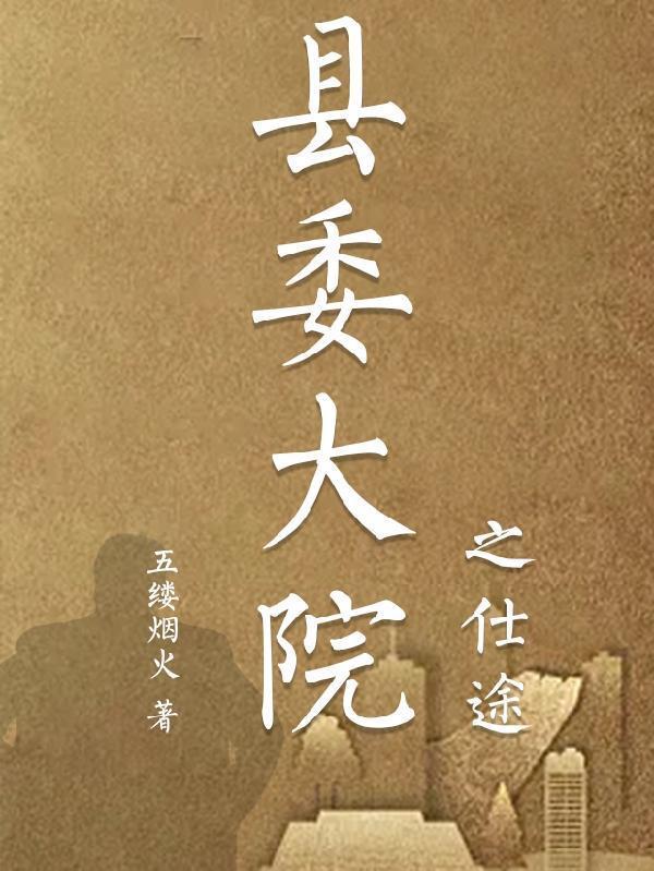 县委大院之仕途徐远舟免费阅读