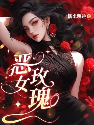 恶玫瑰公主电视剧在线观看