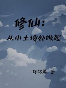 修仙从种地开始
