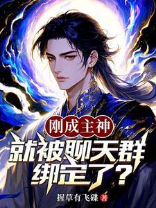 就被聊天群绑定了?作者握