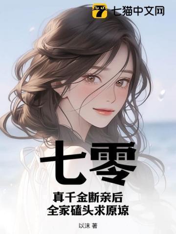 七零真千金断亲后全家磕头求原谅短剧