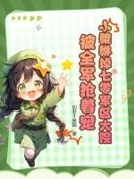 貔貅幼崽在六零年代全文免费阅读