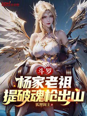 斗罗杨家老祖提破魂枪出山笔趣阁
