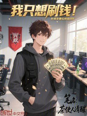 我只想刷钱!叶修非要拉我组战队33
