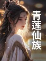 青莲仙缘