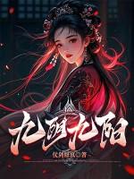 九阴九阳金庸新著