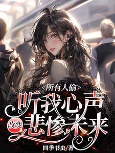 所有人偷听我心声改变悲惨未来短剧演员表