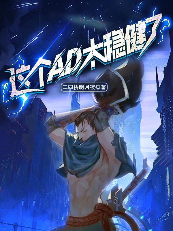 这个ad太稳健了 橘猫