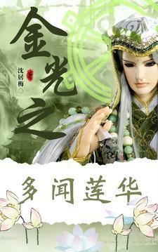 金光之多闻莲华 沈居梅