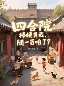 情满四合院棒梗老婆叫什么