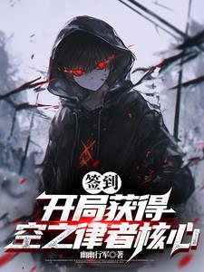 签到开局获得空之律者核心(1-253)