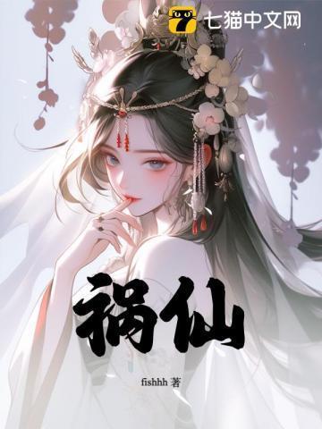 祸仙传在线视频