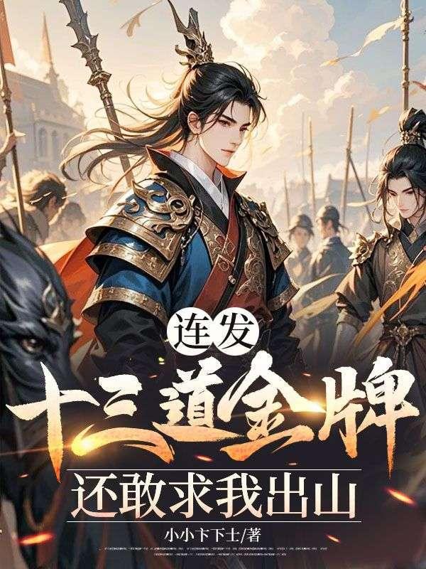 连发十二道金牌