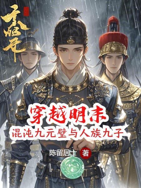 穿越到明朝当袁崇焕的