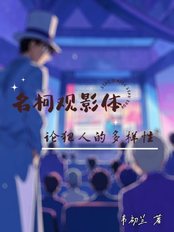 名柯观影体推荐