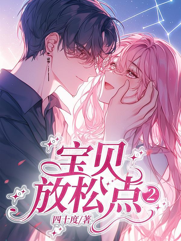 嗯宝贝放松你行的