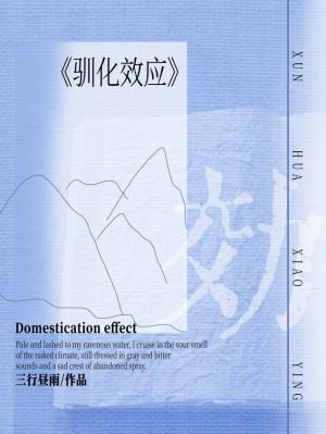 驯化效应by三行昼雨全文免费阅读