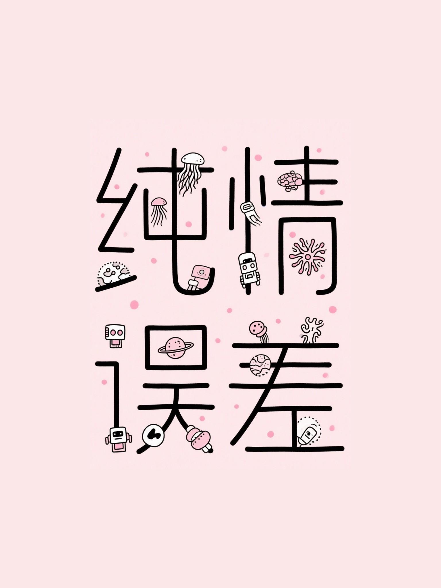 纯情误差by二师叔全文免费阅读笔趣阁