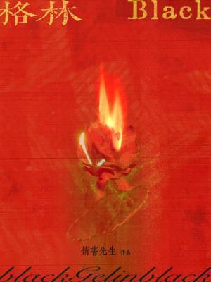 格林blackby情书先生