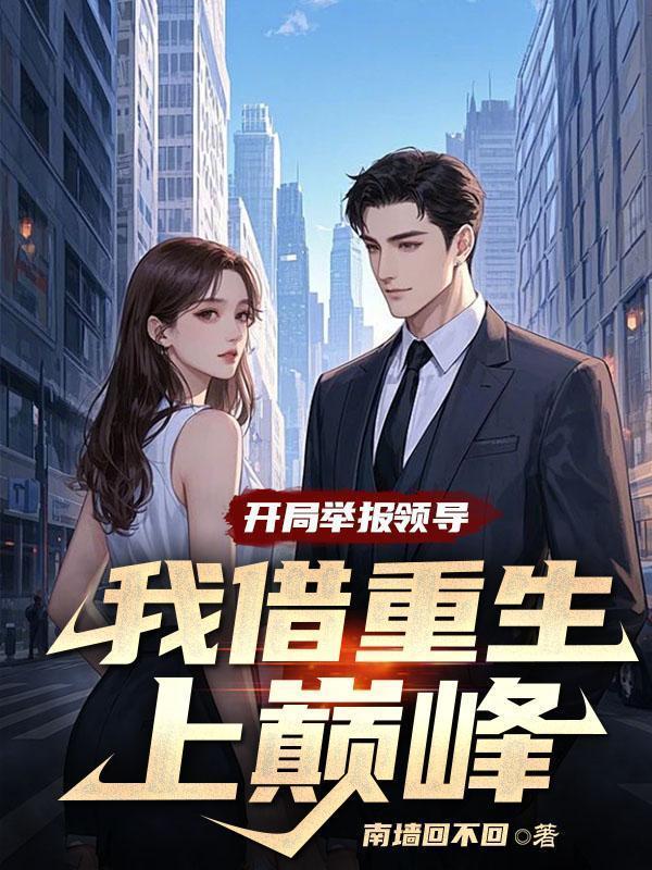 开局举报通缉犯笔趣阁