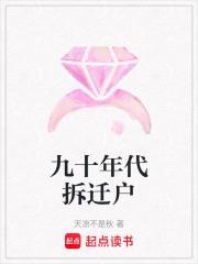 九十年代拆迁户年代文