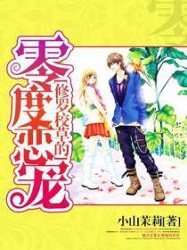 修罗校草狂丫头你站住