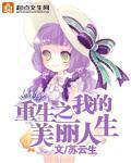 重生之美丽人生推文
