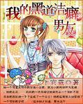 我的黑道洁癖男友漫画