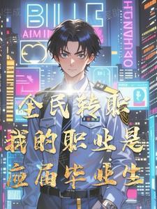 全民转职我选择了无职散人