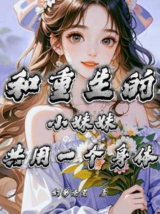 女主和妹妹都是重生的