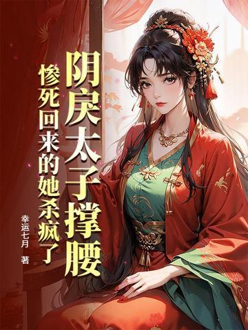 惨死回来的她杀疯了 幸运七月