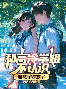 和高冷学姐不认识