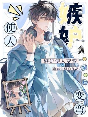 嫉妒使人变弯by逢春生绿