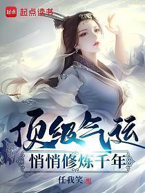 顶级气运悄悄修炼千年txt