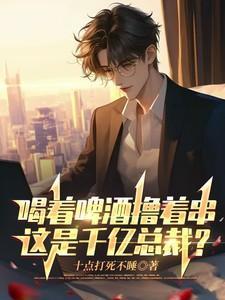 啤酒一喝下一句怎么回答