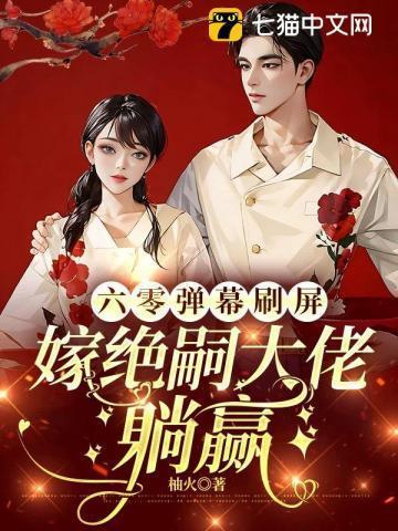 六零嫁人养娃吃饭