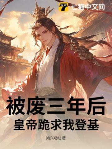 被废皇后重新崛起的