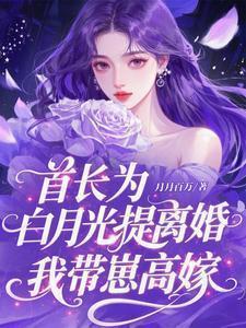 首长为白月光提离婚