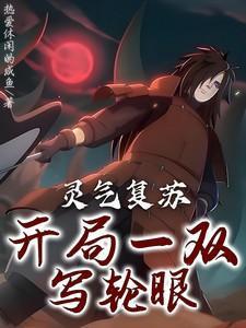 灵气复苏开局收了两条龙