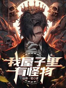 我们家有怪物怎么办