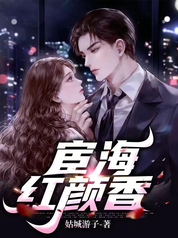 可以看宦海红颜路的