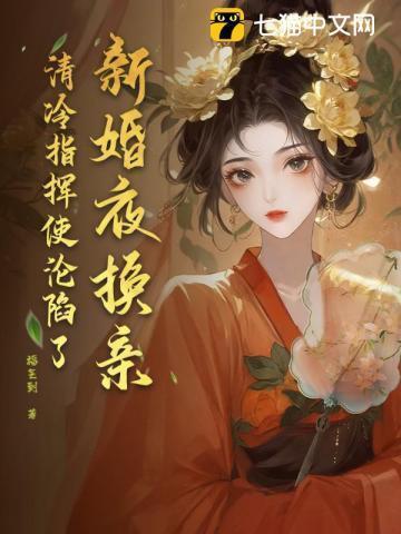 婚礼换新娘的