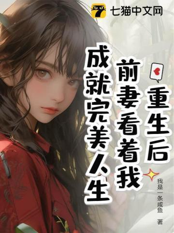 离婚后我成了娱乐圈大佬禅心柚